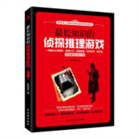 最长知识的侦探推理游戏：思维魔鬼训练手册（塑封）益智游戏  学校图书馆配