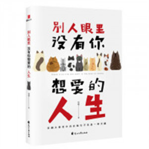 别人眼里没有你想要的人生（塑封）心灵与修养心灵感悟  学校图书馆配图1