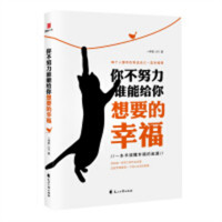 你不努力谁能给你想要的幸福(塑封） 成功励志文学 学校图书馆配