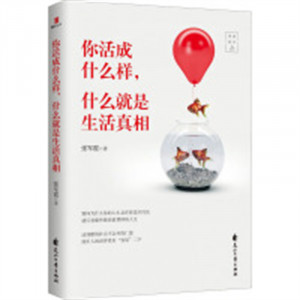 你活成什么样，什么就是生活真相(塑封） 励志文学成功激励 学校图书馆配图1