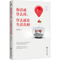 你活成什么样，什么就是生活真相(塑封） 励志文学成功激励 学校图书馆配