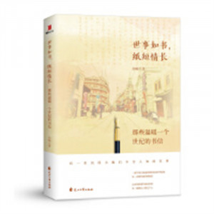 世事如书，纸短情长（塑封）文学中国现当代随笔 学校图书馆配图1