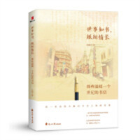 世事如书，纸短情长（塑封）文学中国现当代随笔 学校图书馆配