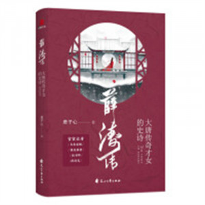 薛涛传：大唐传奇才女的史诗（塑封）传记女性人物  学校图书馆配图1