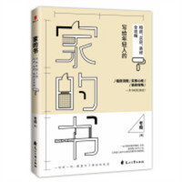 家的书：写给年轻人的租房、买房、装修全攻略（塑封）  学校图书馆配