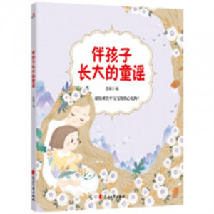 伴孩子长大的童谣(塑封）中国儿童文学童谣儿歌  学校图书馆配图1