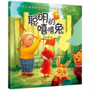 聪明的嘻嘻兔(塑封）绘本图画书精装图画书中国原创  学校图书馆配图1