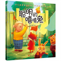 聪明的嘻嘻兔(塑封）绘本图画书精装图画书中国原创  学校图书馆配