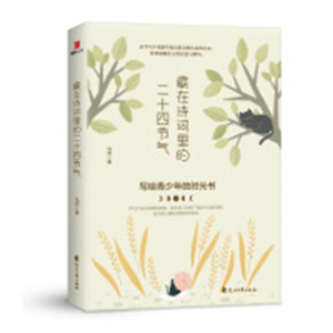 藏在诗词里的二十四节气：写给青少年的时光书（塑封）中国人的二十四节气 学校图书馆配图1