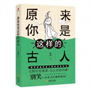 原来你是这样的古人（塑封）历代风流人物  学校图书馆配图1
