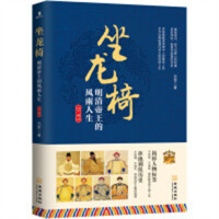 坐龙椅：明清帝王的风雨人生.下部（塑封） 传记历代帝王明清 学校图书馆配