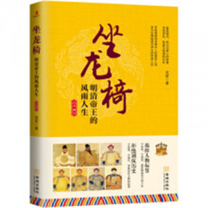 坐龙椅：明清帝王的风雨人生.上部（塑封） 传记历代帝王明清 学校图书馆配图1