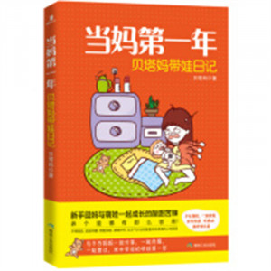 当妈第一年：贝塔妈带娃日记（塑封）育儿早教育儿百科图1