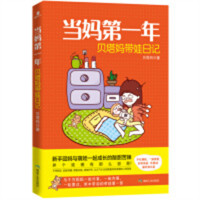 当妈第一年：贝塔妈带娃日记（塑封）育儿早教育儿百科