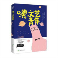 嘿，文艺青年（塑封）青少年励志成长智慧 学校图书馆配