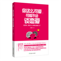 你这么可爱，可惜不会谈恋爱：恋爱时，我们女人到底该做什么？ 情感文学 学校图书馆配