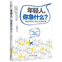 年轻人，你急什么？ 写给年轻人的心灵哲学（塑封） 学校图书馆配