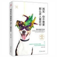 其实你不需要那么多人喜欢你（塑封）激励自我经营 学校图书馆配