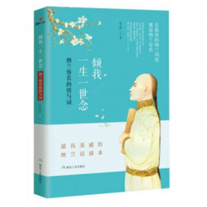 倾我一生一世念：纳兰容若的情与词（塑封）文学中国古诗词  学校图书馆配图1