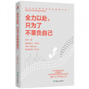全力以赴，只为了不辜负自己（塑封）成功激励  学校图书馆配图1