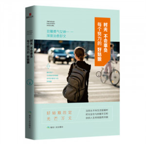 时光不会辜负每个努力的好姑娘（塑封）成功励志女性励志 学校图书馆配图1