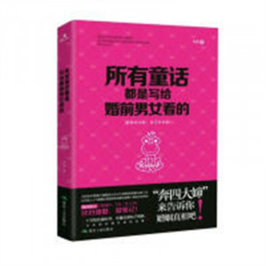 所有童话都是婚前男女看的（塑封）两性关系恋爱 学校图书馆配图1