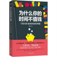 为什么你的时间不值钱（塑封）时间管理 学校图书馆配