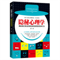 隐秘心理学（塑封）应用心理学 学校图书馆配