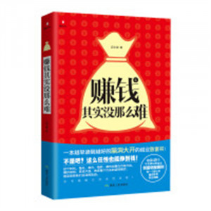 赚钱其实没那么难（塑封）管理市场营销进出口 学校图书馆配图1