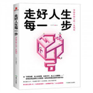 走好人生每一步：写给年轻人的一生规划（塑封）人生哲学人生规划 学校图书馆配图1