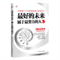 最好的未来，属于最努力的人（塑封）励志文学 学校图书馆配