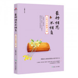 最好相思不相负：古代才女的情与诗（塑封）心灵与修养心灵感悟 学校图书馆配图1