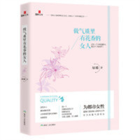 做气质里有花香的女人（塑封）女性励志 学校图书馆配