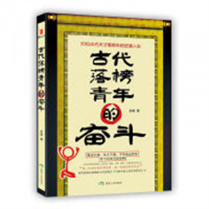 古代落榜青年的奋斗：30位古代天才落榜生的逆袭人生（塑封） 学校图书馆配图1