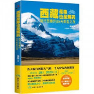 西藏是毒也是解药：骑行西藏的28天朝圣之旅（塑封）旅游随笔 学校图书馆配图1