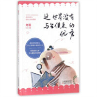 这世界没有与生俱来的优秀（塑封）成功励志文学 学校图书馆配