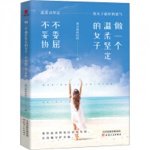 做一个温柔坚定的女子：不委屈，不妥协（塑封）女性励志 学校图书馆配图1