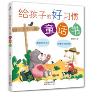 给孩子的好习惯童话书（儿童读物）(塑封）中国儿童文学童话故事 学校图书馆配图1