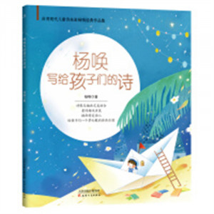 杨唤写给孩子们的诗(塑封）中国儿童文学诗歌散文 学校图书馆配图1