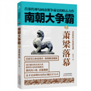 南朝大争霸5：萧梁落幕（塑封）中国史三国魏晋南北朝史  学校图书馆配图1