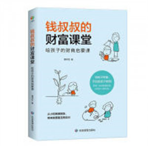 钱叔叔的财富课堂（塑封）儿童财商启蒙书  学校图书馆配图1