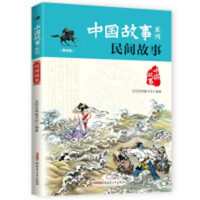 中国故事系列：民间故事（美绘版）(河南省推荐) 青少年课外阅读儿童版中国故事历史  学校图书馆配