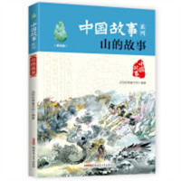 中国故事系列：山的故事（美绘版）(河南省推荐) 青少年课外阅读儿童版中国故事历史  学校图书馆配