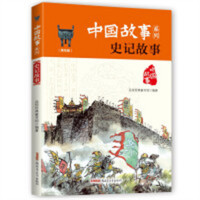 中国故事系列：史记故事（美绘版）(河南省推荐)  青少年课外阅读儿童版中国故事历史  学校图书馆配