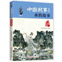 中国故事系列：水的故事（美绘版）(河南省推荐)  青少年课外阅读儿童版中国故事历史  学校图书馆配