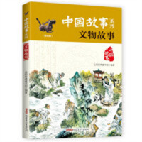 中国故事系列：文物故事（美绘版）(河南省推荐) 青少年课外阅读儿童版中国故事历史  学校图书馆配