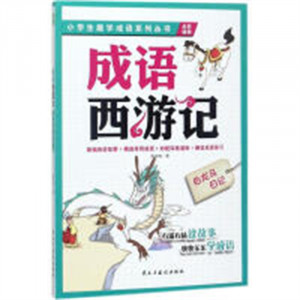 小学生趣学成语系列丛书:成语西游记:白龙马日记 中国经典成语故事 学校图书馆配图1