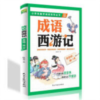 小学生趣学成语系列丛书:成语西游记:奔跑吧，猪八戒 中国经典成语故事 学校图书馆配