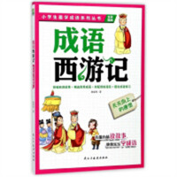 小学生趣学成语系列丛书:成语西游记:天天向上的唐僧  中国经典成语故事 学校图书馆配