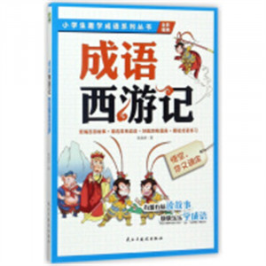 小学生趣学成语系列丛书:成语西游记:悟空，你又调皮  中国经典成语故事 学校图书馆配图1